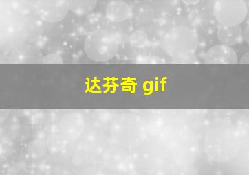 达芬奇 gif